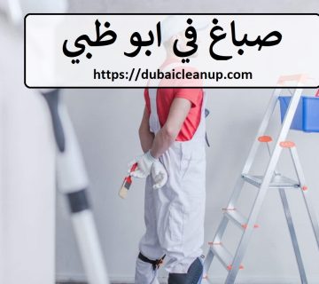 صباغ في ابو ظبي
