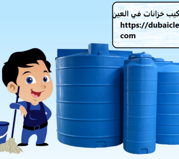 تركيب خزانات المياه فى العين
