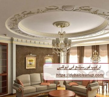 تركيب فورسيلنج في ابوظبي