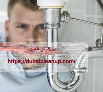 سباك في العين