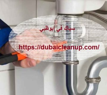 سباك-في-ابوظبي