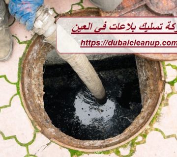 شركة تسليك بلاعات في العين