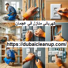 [صورة: %D9%83%D9%87%D8%B1%D8%A8%D8%A7%D8%A6%D9%...%D9%86.png]