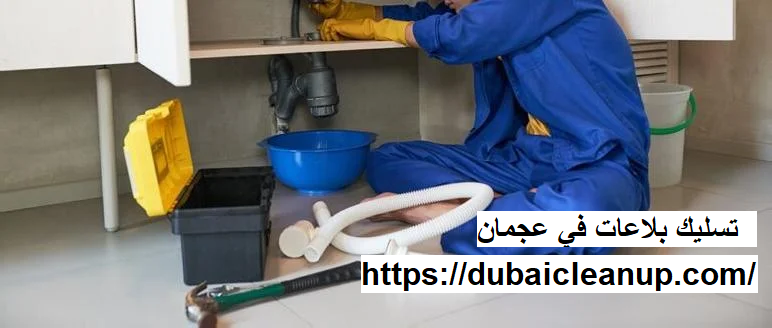 تسليك بلاعات في عجمان