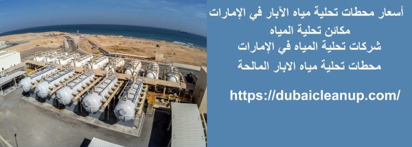 أسعار محطات تحلية مياه الآبار في الإمارات