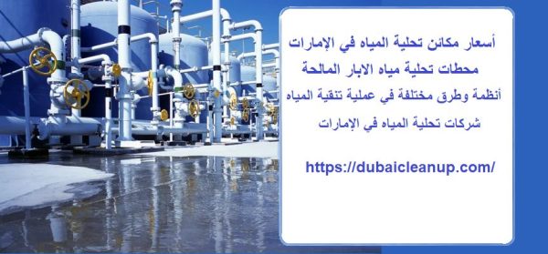 أسعار مكائن تحلية المياه في الإمارات