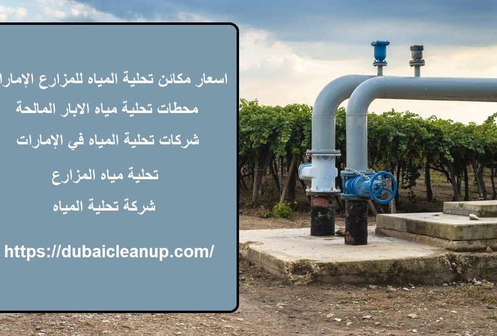 اسعار مكائن تحلية المياه للمزارع الإمارات