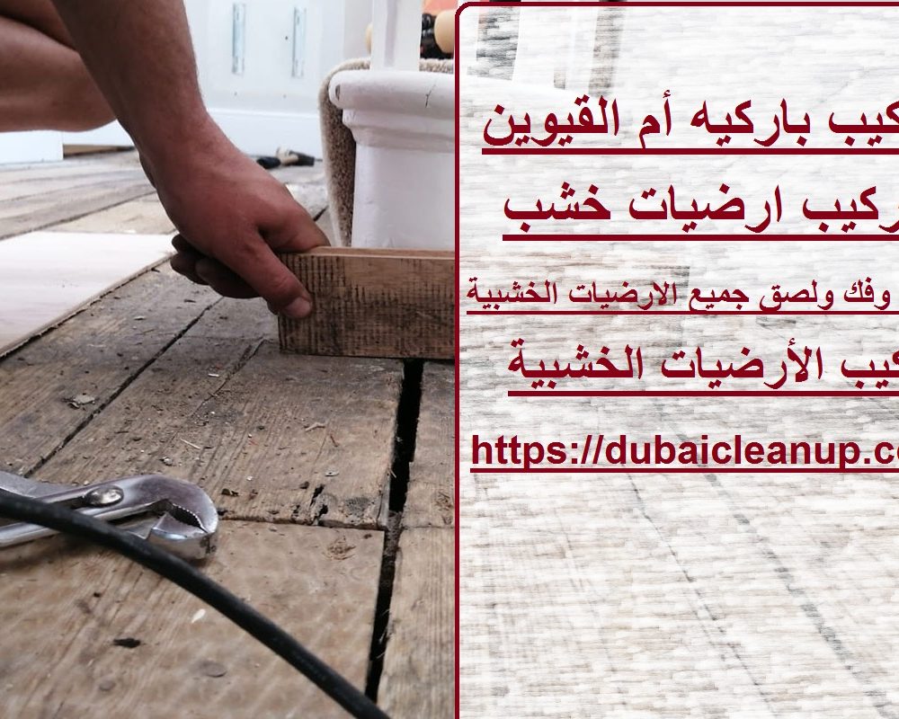 تركيب باركيه أم القيوين