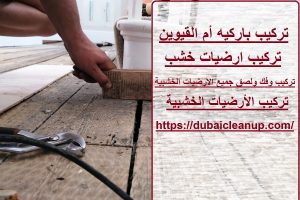 تركيب باركيه أم القيوين