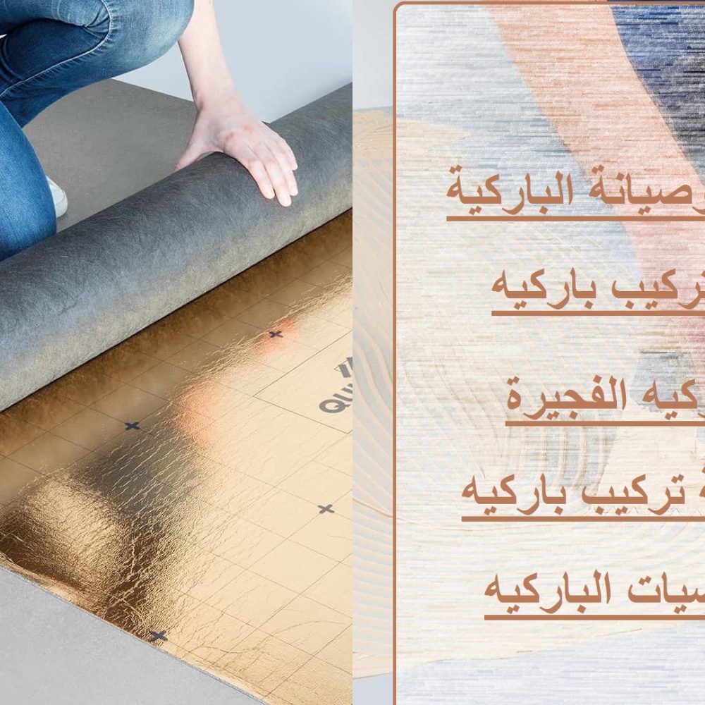 تركيب باركيه الفجيرة