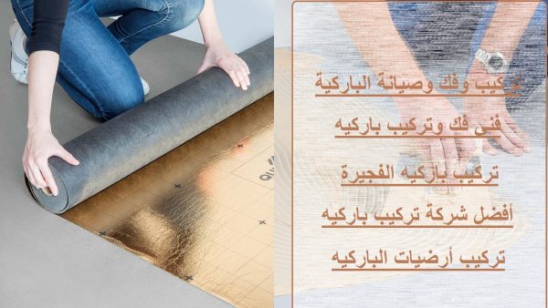 تركيب باركيه الفجيرة