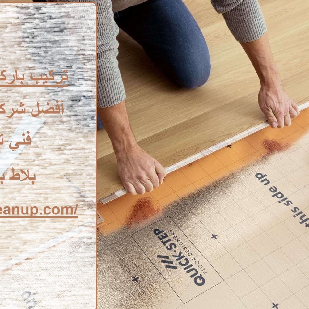 تركيب باركيه راس الخيمة