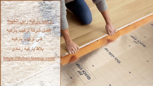 تركيب باركيه راس الخيمة