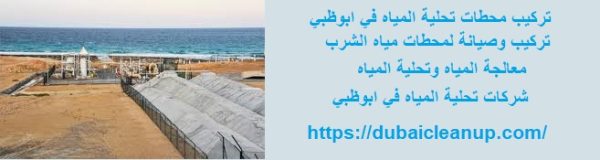 تركيب محطات تحلية المياه في ابوظبي
