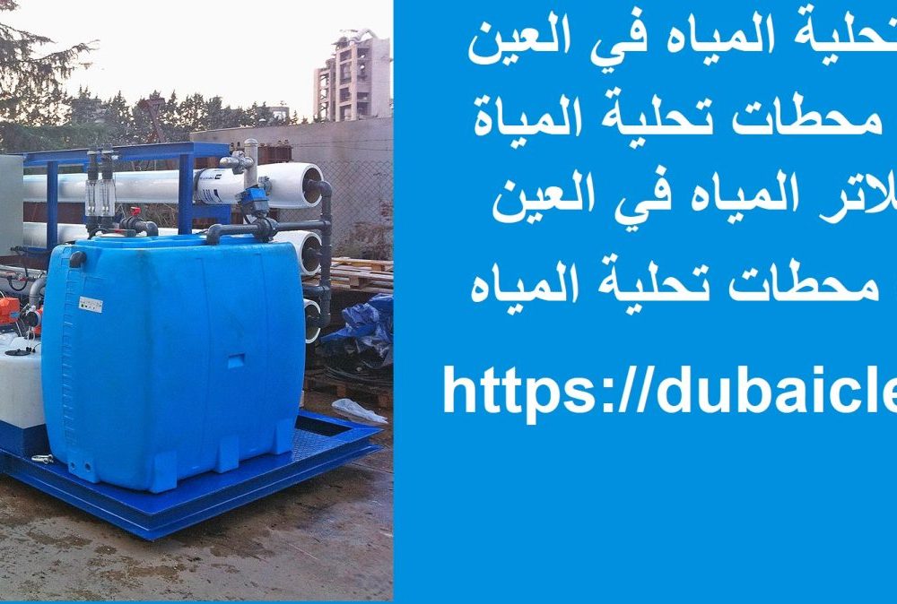 تركيب محطات تحلية المياه في العين
