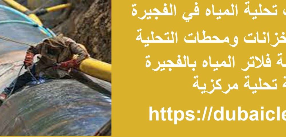 تركيب محطات تحلية المياه في الفجيرة