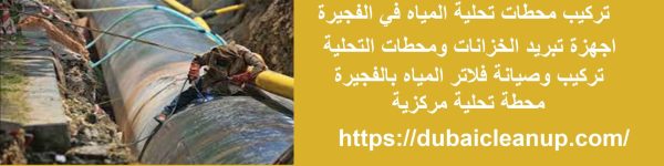 تركيب محطات تحلية المياه في الفجيرة