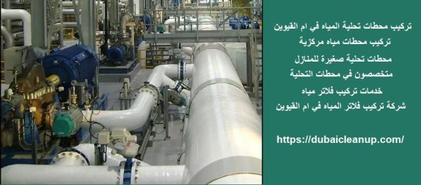 تركيب محطات تحلية المياه في ام القيوين