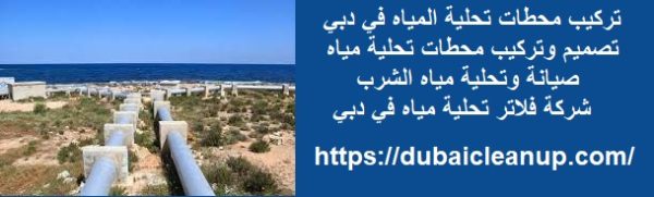 تركيب محطات تحلية المياه في دبي