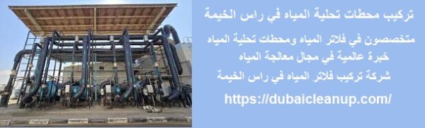 تركيب محطات تحلية المياه في راس الخيمة