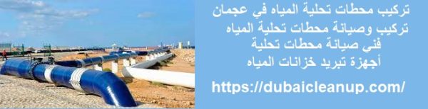تركيب محطات تحلية المياه في عجمان