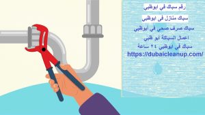 رقم سباك في ابوظبي