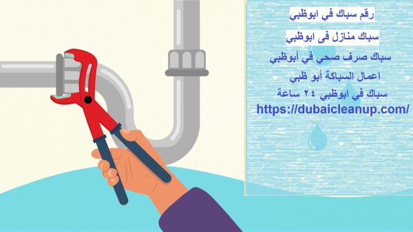 رقم سباك في ابوظبي