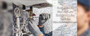 رقم سباك في الشارقة