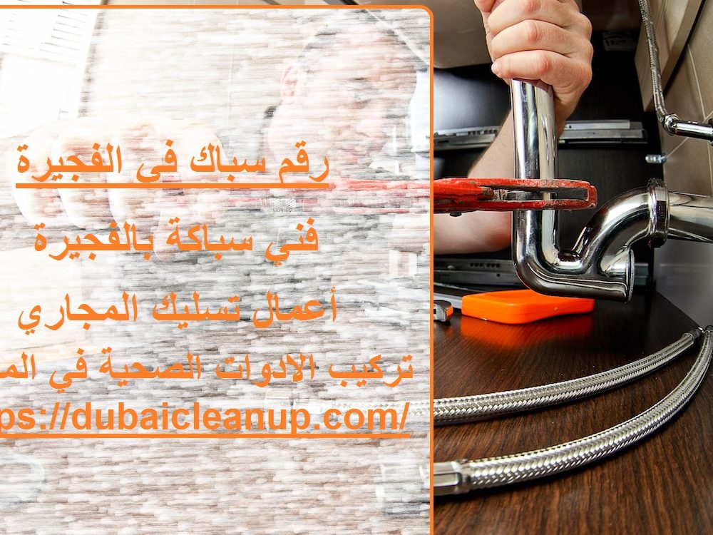 رقم سباك في الفجيرة