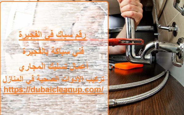 رقم سباك في الفجيرة