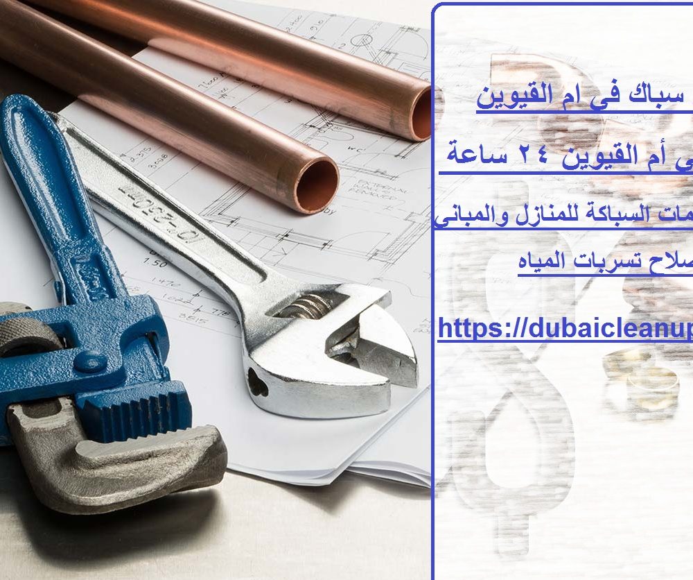 رقم سباك في ام القيوين