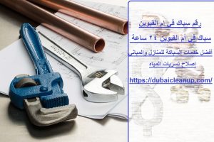 رقم سباك في ام القيوين