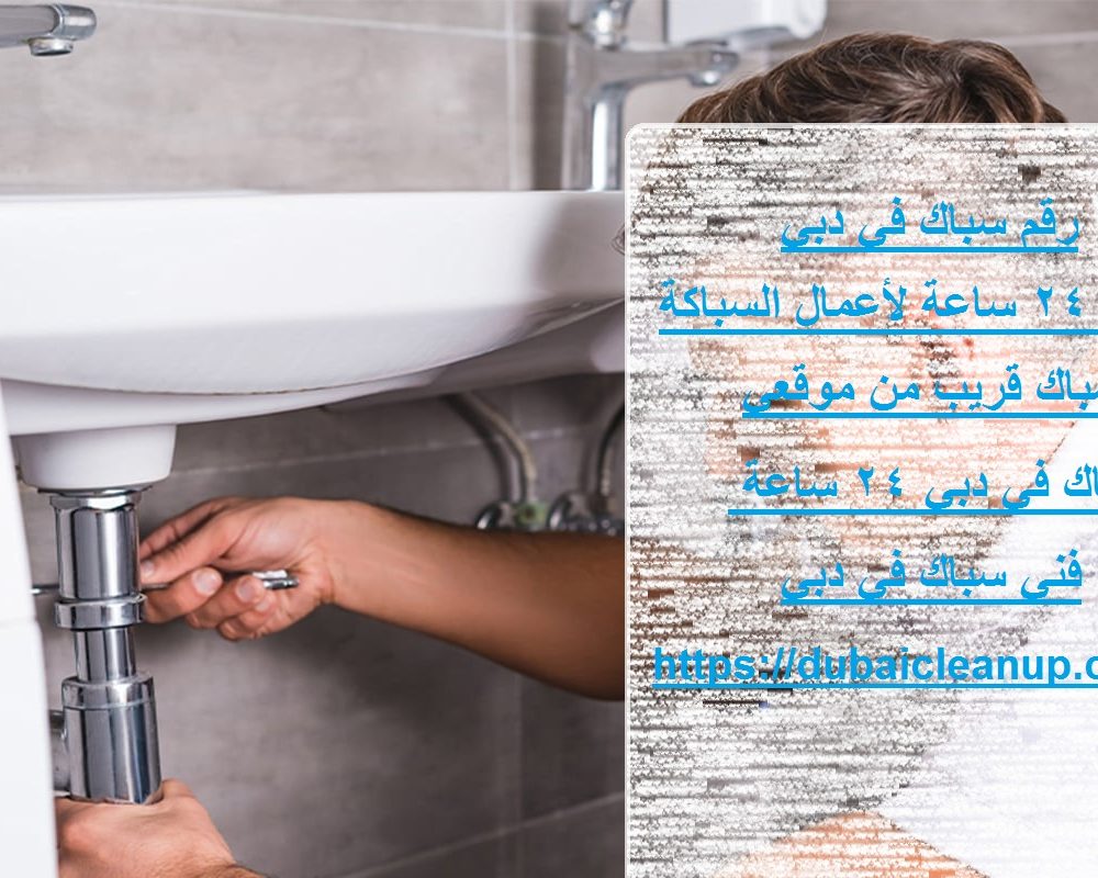 رقم سباك في دبي