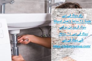 رقم سباك في دبي