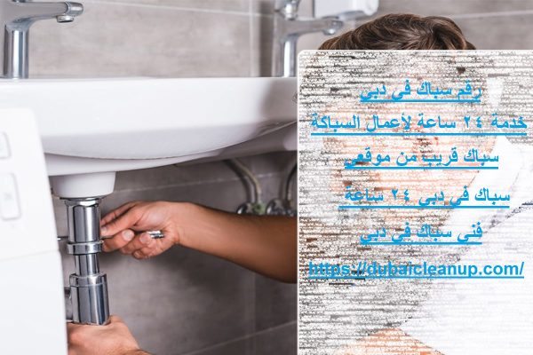 رقم سباك في دبي