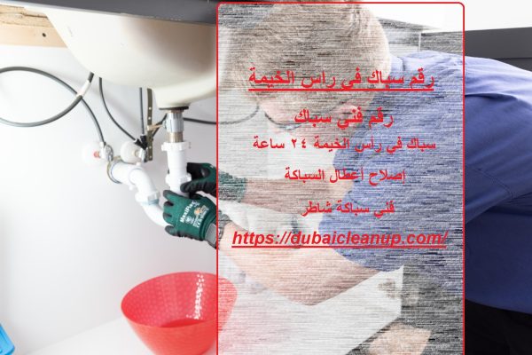 رقم سباك في راس الخيمة