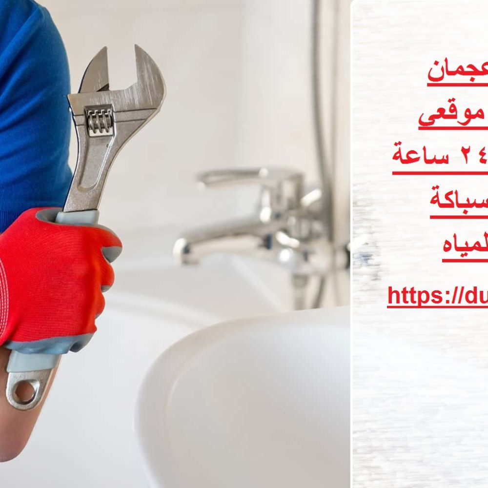 رقم سباك في عجمان