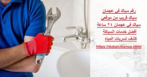 رقم سباك في عجمان