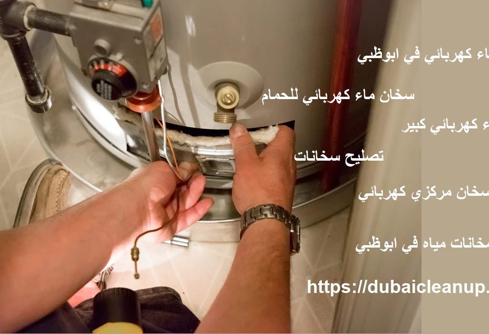 سخان ماء كهربائي في ابوظبي