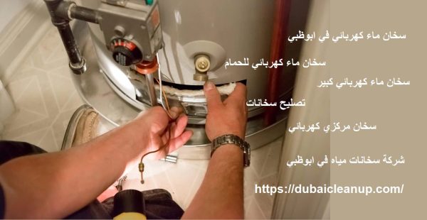 سخان ماء كهربائي في ابوظبي