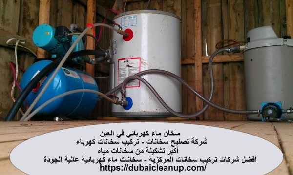 سخان ماء كهربائي في العين