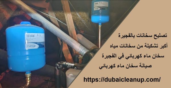 سخان ماء كهربائي في الفجيرة