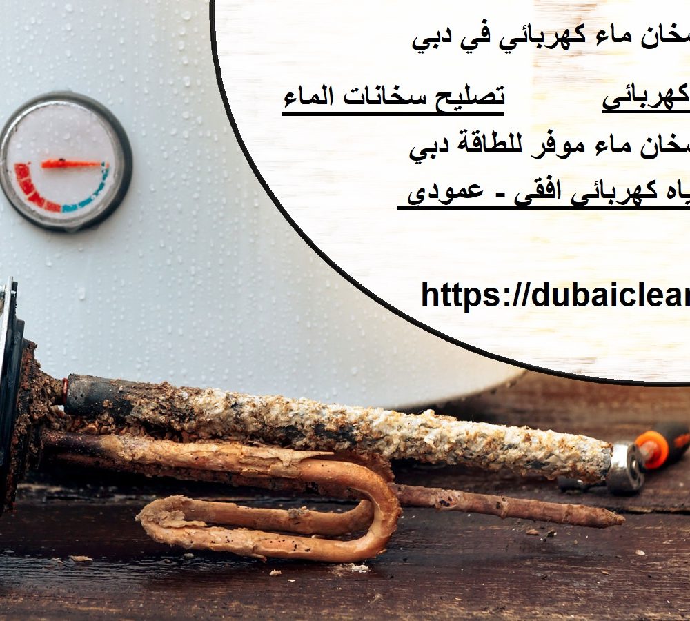 سخان ماء كهربائي في دبي