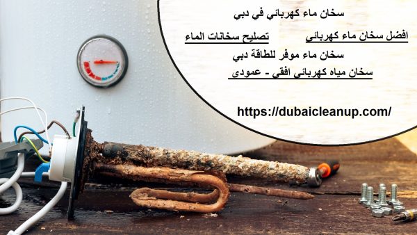 سخان ماء كهربائي في دبي