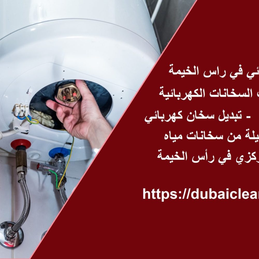 سخان ماء كهربائي في راس الخيمة