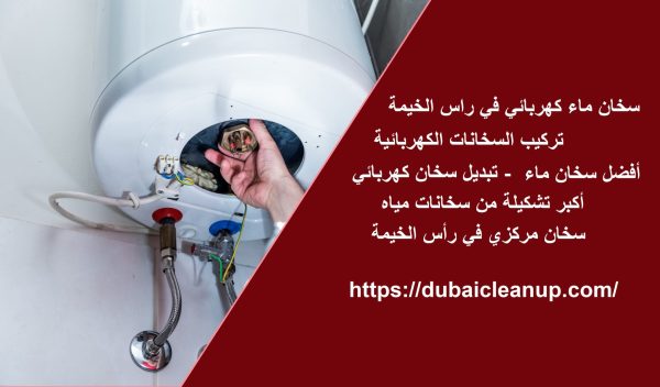 سخان ماء كهربائي في راس الخيمة