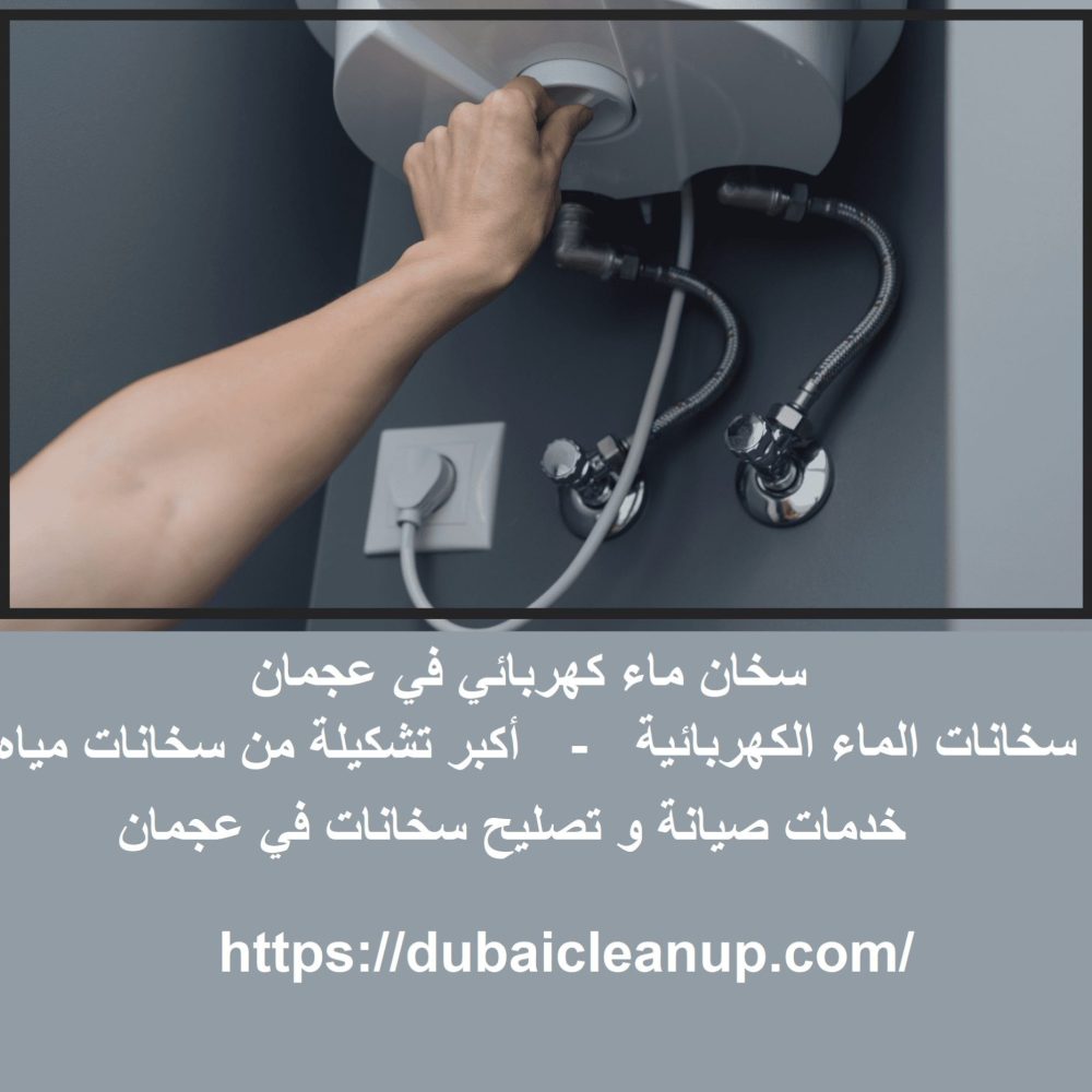 سخان ماء كهربائي في عجمان