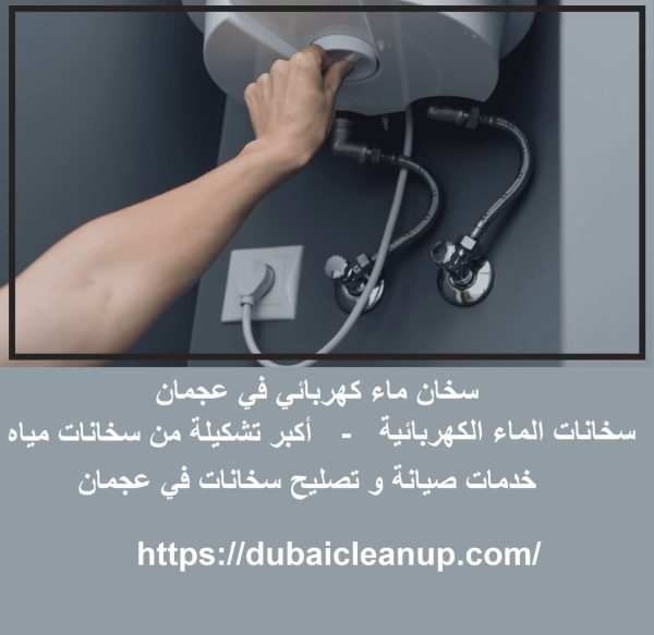 سخان ماء كهربائي في عجمان