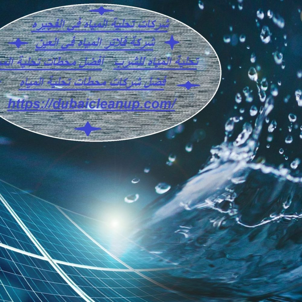 شركات تحلية المياه في الفجيره