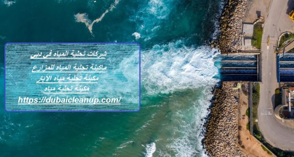 شركات تحلية المياه في دبي